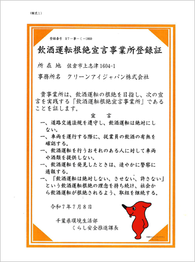 飲酒運転根絶宣言事業所登録