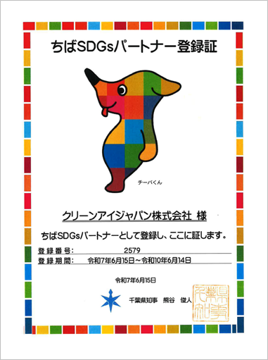 ちばSDGsパートナー登録
